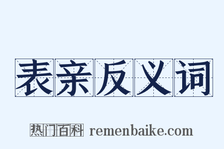 表亲反义词是什么意思的图片